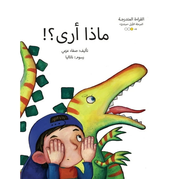 سلسلة القصص العر: ماذا أرى؟ (Paperback)