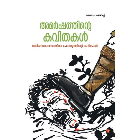 Olivukala smrithikal (Paperback)