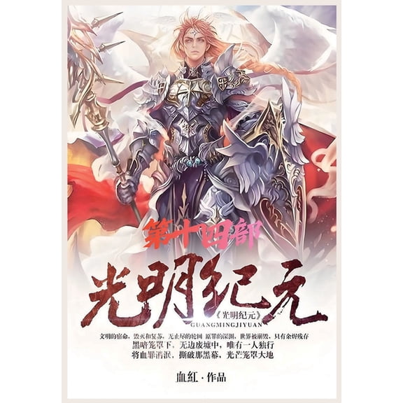 光明纪元:第十四部, (Paperback)