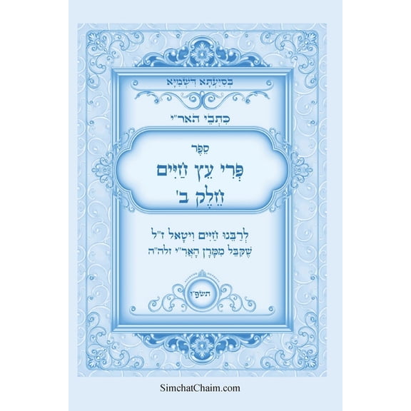 כתבי האר"י - פרי עץ חיי&, (Paperback)