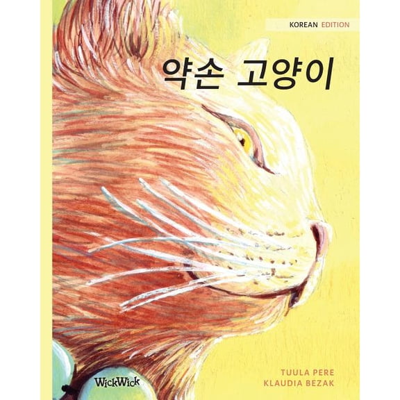 약손 고양이: Korean Edition of The Healer Cat, (Paperback)