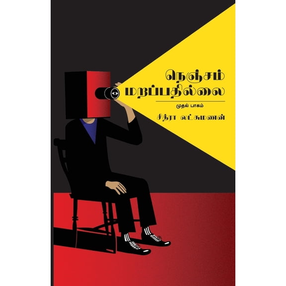 Nenjam Marappathillai, (Paperback)