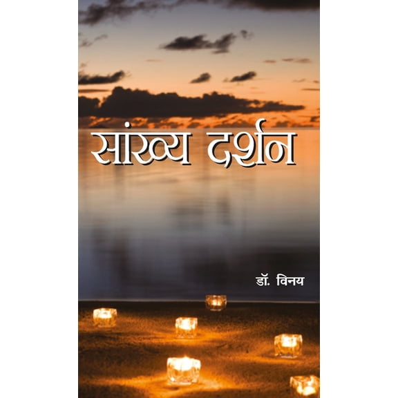 Sankhya Darshan (सांख्य दर्शन), (Hardcover)