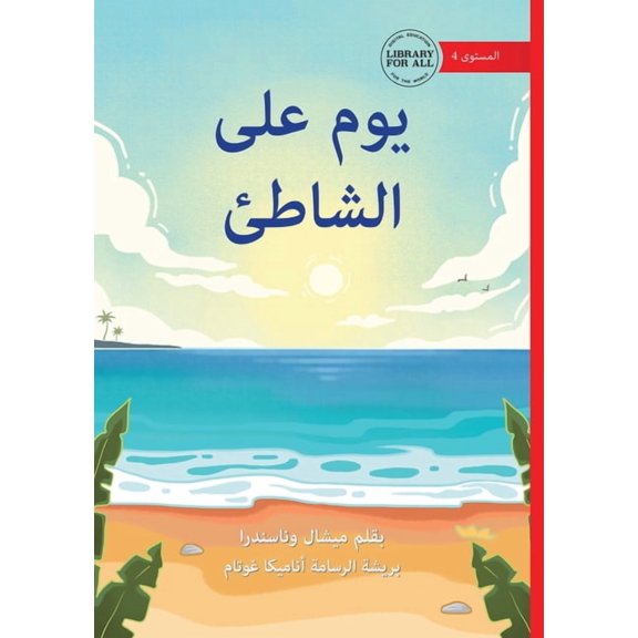 A Day by the Sea - يوم على الشاطئ, (Paperback)