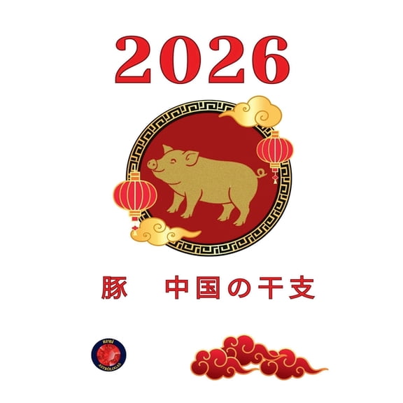 豚 中国の干支 2026, (Paperback)