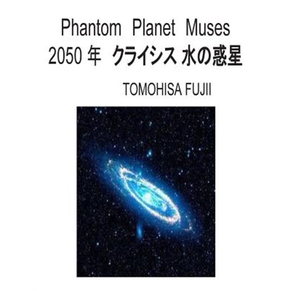Pre-Owned Phantom Planet Muses : Crisis of the earth in 2050 years (Paperback)