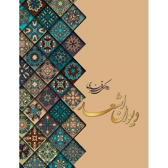 دیوان اشعار , (Hardcover)