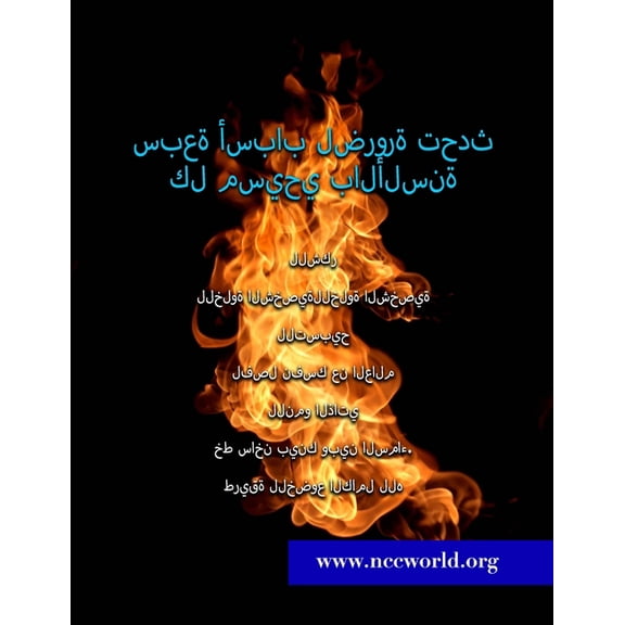 سبعة أسباب لضرورة ØªØØ¯Ø« كل مسيØÙŠ Ø¨