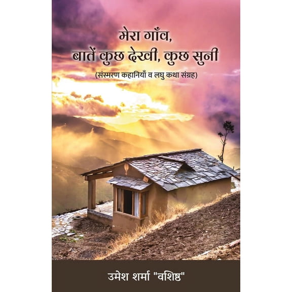 Mera Gaanv, Baatein Kuchh Dekhi, Kuchh Suni (Sansmaran Kahaniyan va Laghu Katha Sangrah), (Paperback)