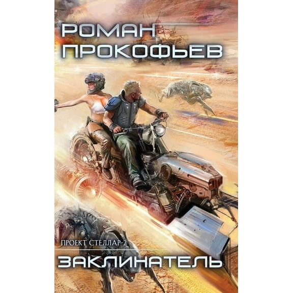 Zaklinatel (Projekt Stellar. Kniga 2), (Hardcover)