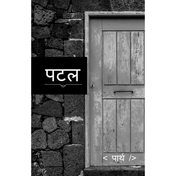 Patal / पटल, (Paperback)