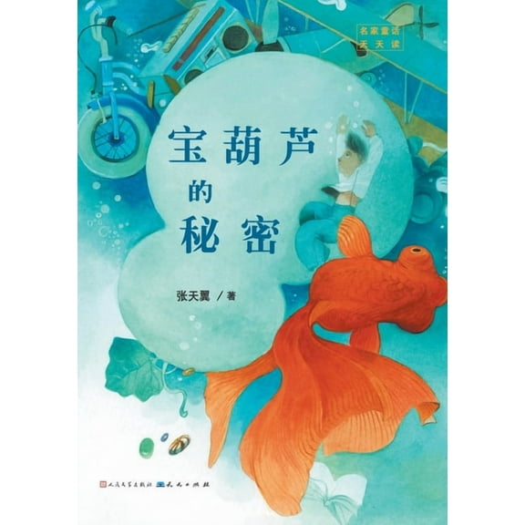 宝葫芦的秘密, (Paperback)