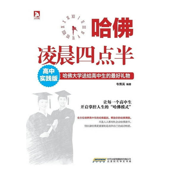 哈佛凌晨四点半(高中实践版) (Paperback)