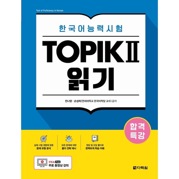 Intensive Course for TOPIK II Success - Reading, (Paperback)