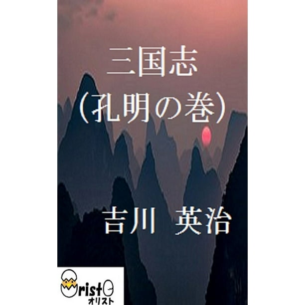 三国志 孔明の巻 5 縦書き版 Ebook Walmart Com Walmart Com 三国志 孔明の巻 5 縦書き版 Ebook Walmart Com Walmart Com