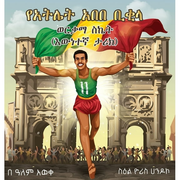 Abebe Bikila's Golden Success: True Story, (Hardcover)