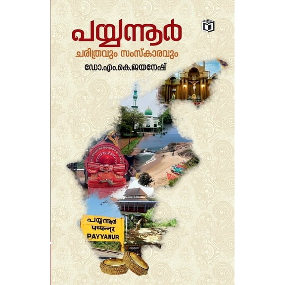 Payyannur- Charithram, Samskaram, (Paperback)