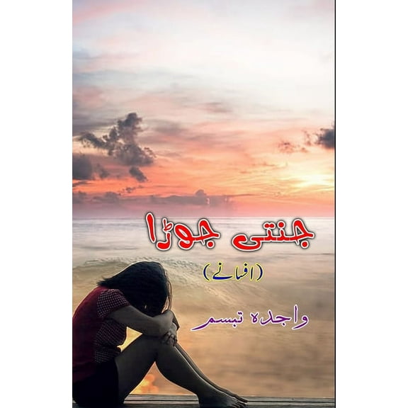 Jannati Joda: (Short stories), (Paperback)