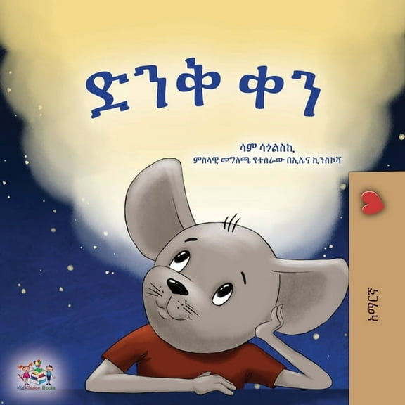 Amharic Bedtime Collection A Wonderful Day (Amharic Book for Children), (Paperback)