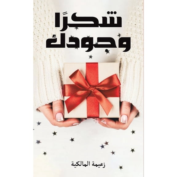 شكرًا وجودك, (Paperback)