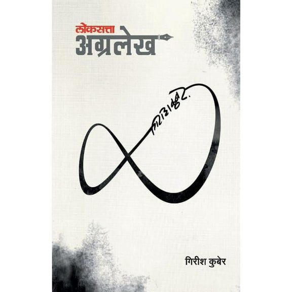 Loksatta Agralekh (Paperback)