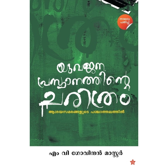 Yuvajanaprasthanathinte CharithramAsayasamarangalude Paschathalathil, (Paperback)