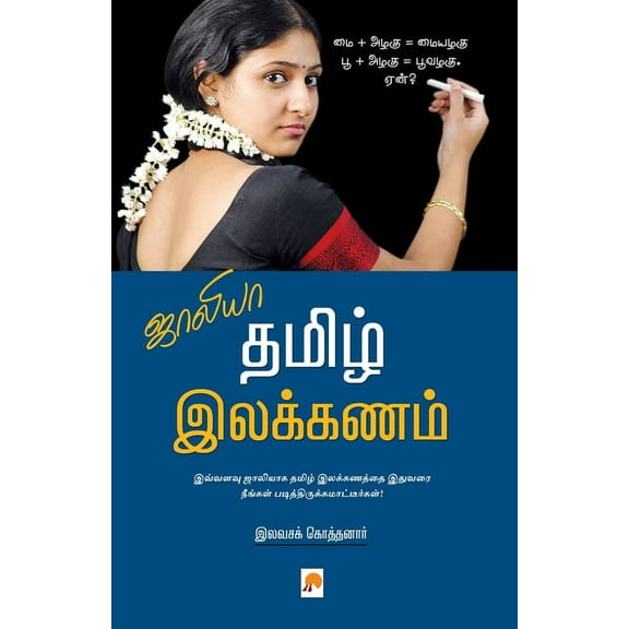 Jollya Tamizh Ilakkanam / ஜாலியா தமிழ் இலக்கணம் (Paperback)