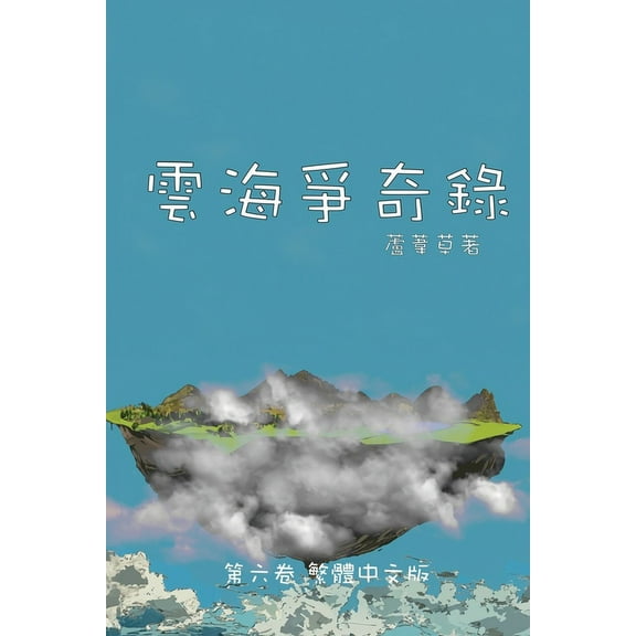雲海爭奇錄 雲海爭奇錄 第六卷 漢字中文動漫஽, Book 6, (Paperback)