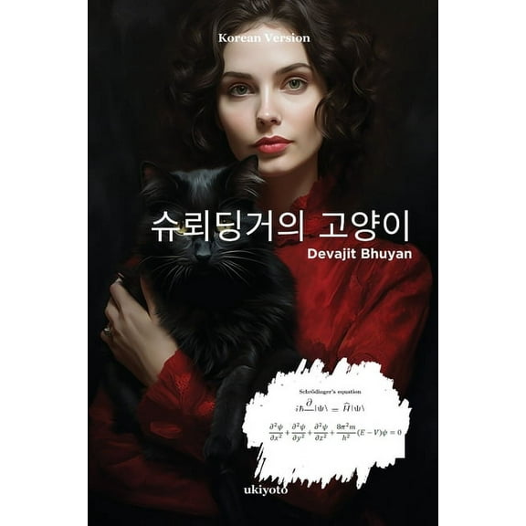 슈뢰딩거의 고양이, (Paperback)