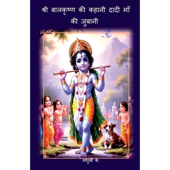Sri Balkrishna Ki Kahani Dadi Maa Ki Jubani, (Paperback)