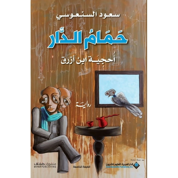 حمام الدار - Pigeons House, (Paperback)
