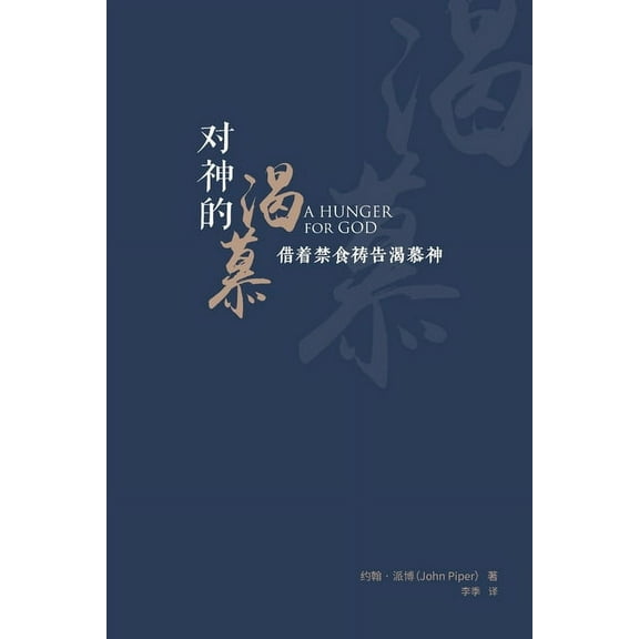对神的渴慕(简体中文, (Paperback)