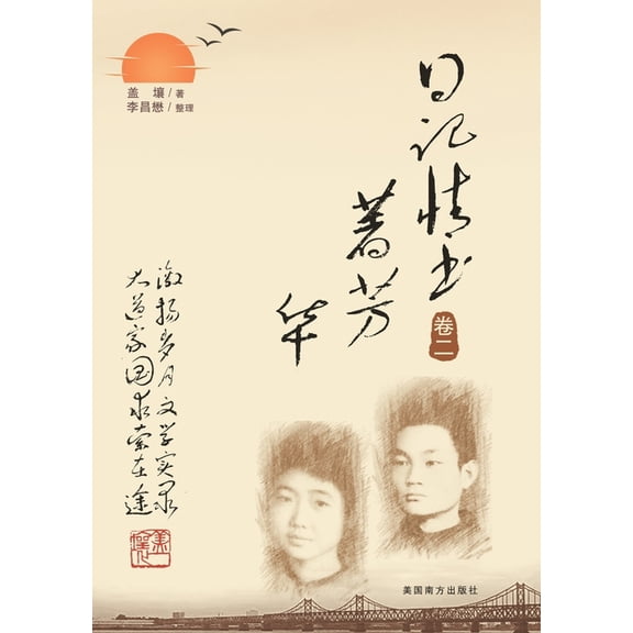 日记情书著芳华(卷二, (Paperback)