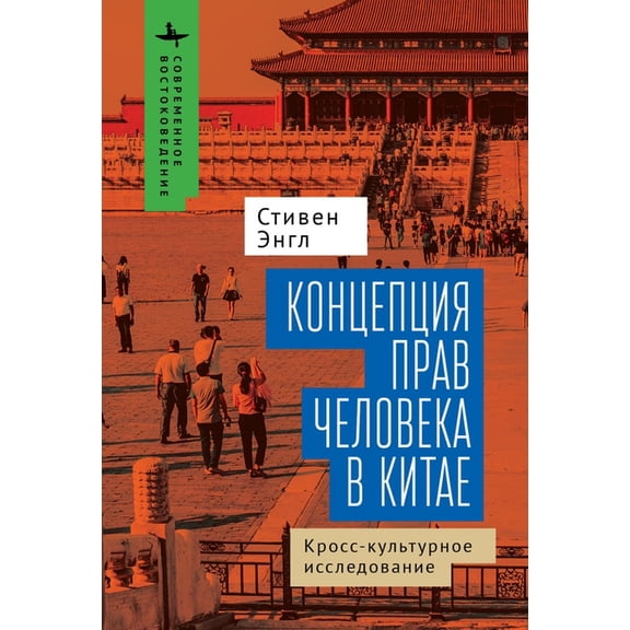 Contemporary Eastern Studies Human Rights and Chinese Thought: A Cross-Cultural Inquiry, (Hardcover)