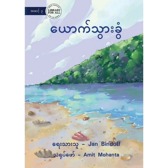 The Seashell - ယောက်သွား&#, (Paperback)