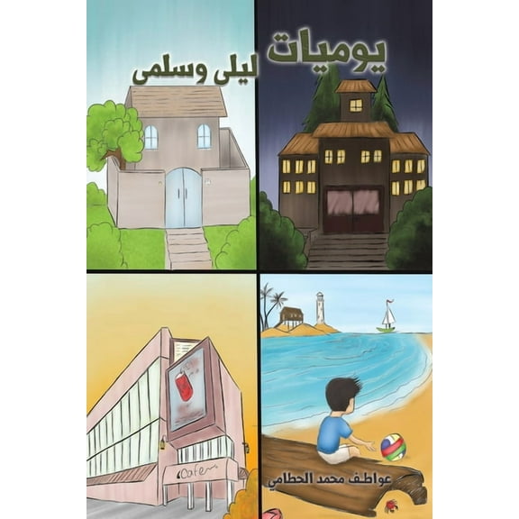 يوميات ليلى وسلمى, (Paperback)