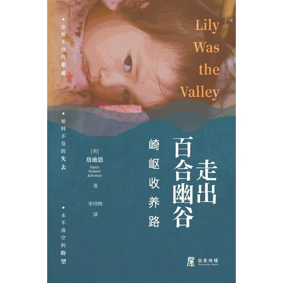 走出百合幽谷: 崎岖收养路, (Paperback)