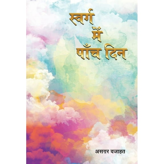 Swarg Mein Paanch Din, (Hardcover)