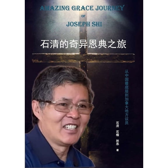 石清的奇异恩典之旅: ߡ, (Paperback)