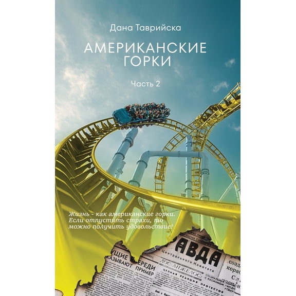 АМЕРИКАНСКИЕ ГОРКИ, (Hardcover)