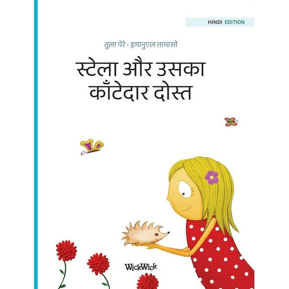 Stella स्टेला और उस, Book 3, (Hardcover)