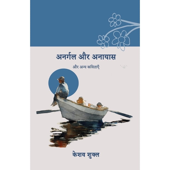 Anargal aur anayas and other poems: और अन्य कविताç, (Paperback)