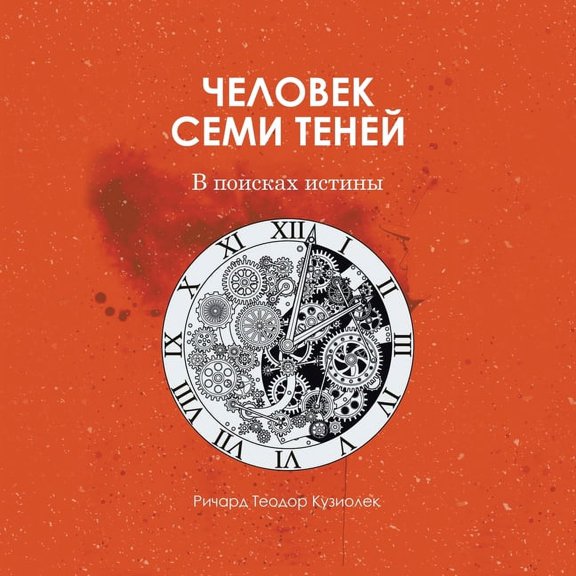 Человек семи теней (Paperback)