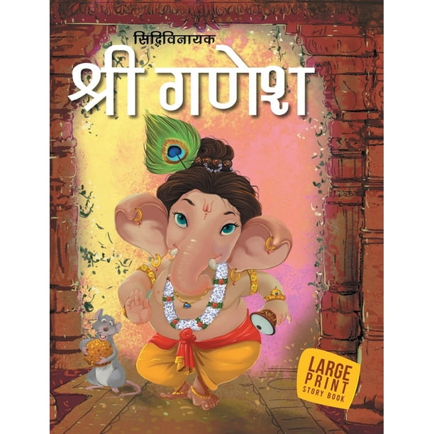 Shri Ganesh : Large Print (Hindi): Large Print (Hardcover) Shri Ganesh : Large Print (Hindi): Large Print (Hardcover)