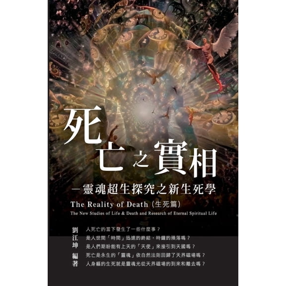 生命奧秘全書005:死亡之實相─靈྆, (Paperback)
