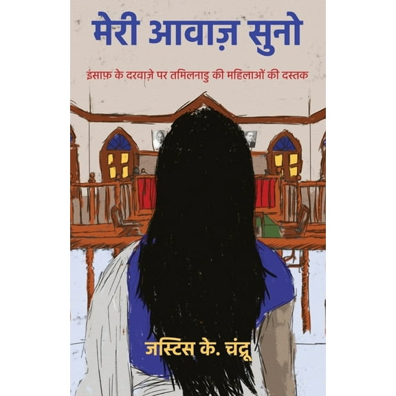 "मेरी आवाज़ सुनो: इंस, (Paperback)