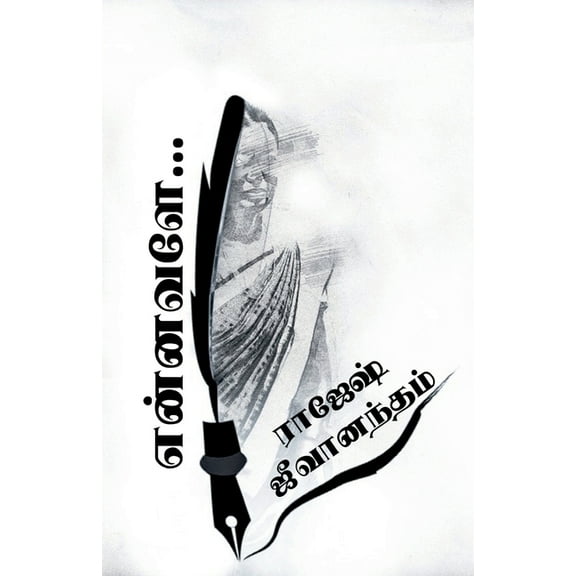 Ennavale... / என்னவளே... (Paperback)