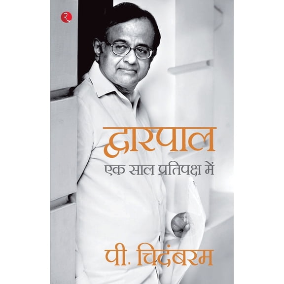 Dwarpal: Ek Saal Pratipaksh Mein (Hindi Edition), (Paperback)