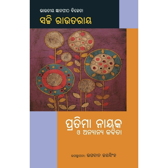 Pratima Nayak O Anyanya Kabita, (Paperback)