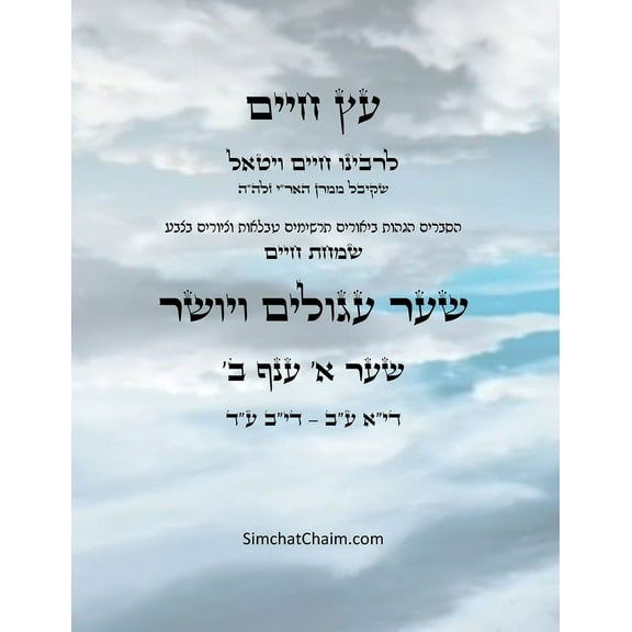 עץ חיים שער א &#, (Paperback)